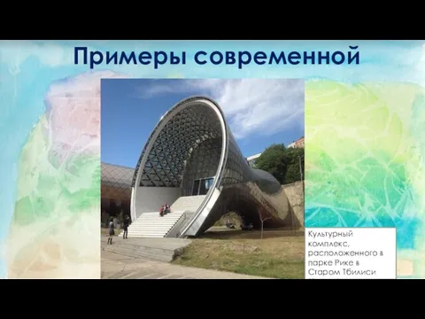 Примеры современной архитектуры: Культурный комплекс, расположенного в парке Рике в Старом Тбилиси (Грузия).