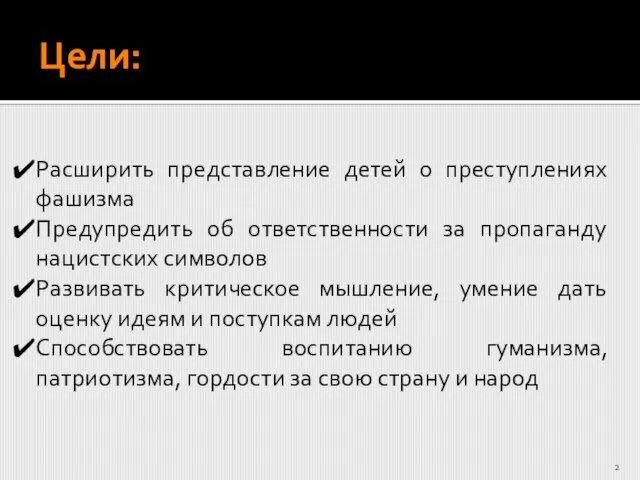 Цели: Расширить представление детей о преступлениях фашизма Предупредить об ответственности за пропаганду