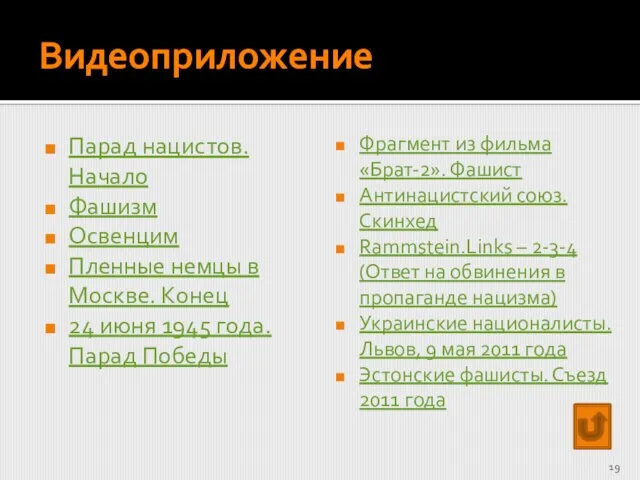 Видеоприложение Парад нацистов. Начало Фашизм Освенцим Пленные немцы в Москве. Конец 24