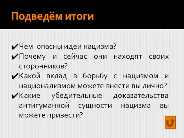 Подведём итоги Чем опасны идеи нацизма? Почему и сейчас они находят своих