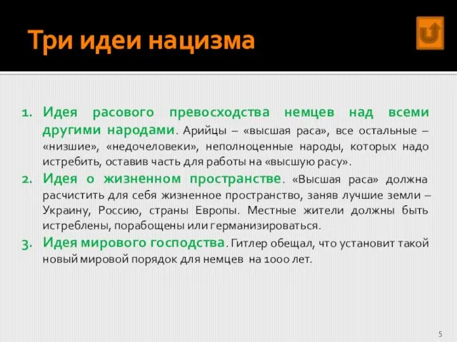 Три идеи нацизма Идея расового превосходства немцев над всеми другими народами. Арийцы