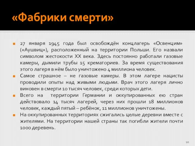 «Фабрики смерти» 27 января 1945 года был освобождён концлагерь «Освенцим» («Аушвиц»), расположенный