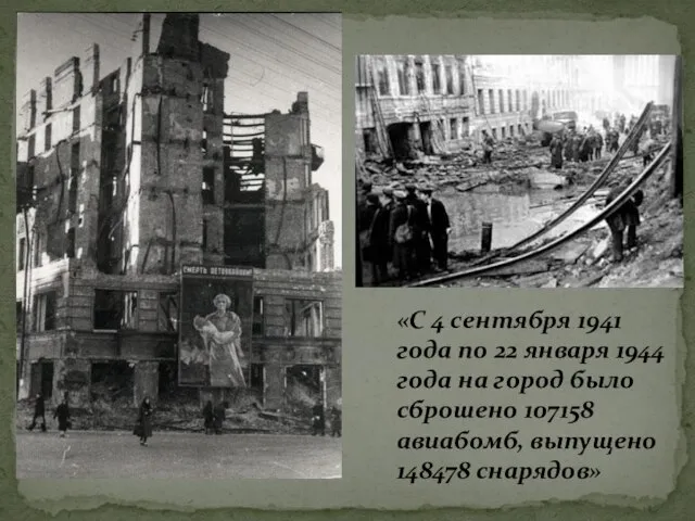 «С 4 сентября 1941 года по 22 января 1944 года на город