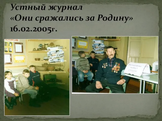 Устный журнал «Они сражались за Родину» 16.02.2005г.