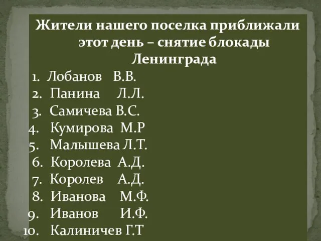 Жители нашего поселка приближали этот день – снятие блокады Ленинграда 1. Лобанов