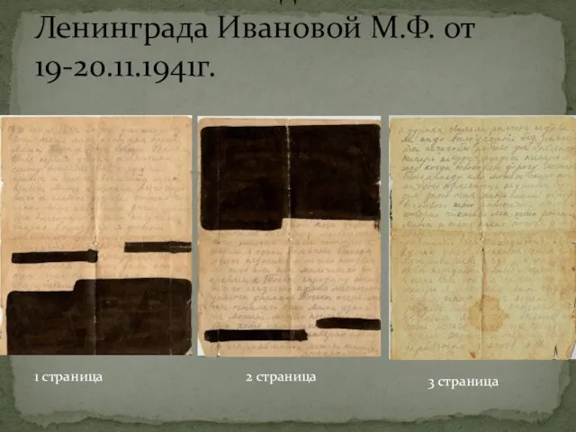 Письмо из блокадного Ленинграда Ивановой М.Ф. от 19-20.11.1941г. 1 страница 2 страница 3 страница