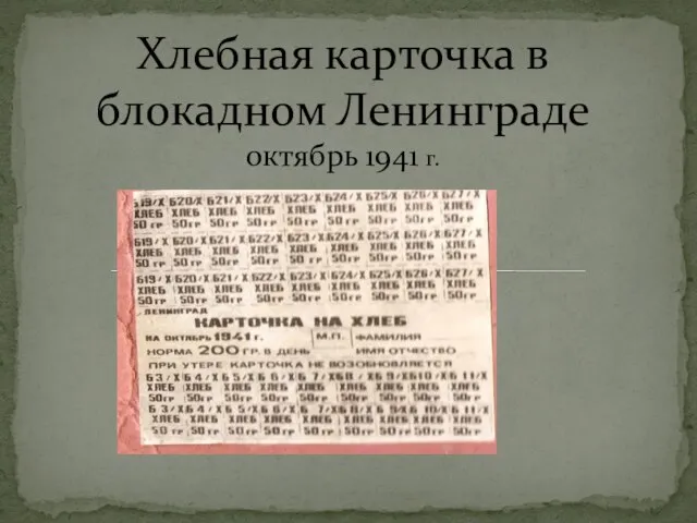 Хлебная карточка в блокадном Ленинграде октябрь 1941 г.