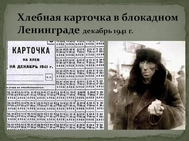 Хлебная карточка в блокадном Ленинграде декабрь 1941 г.