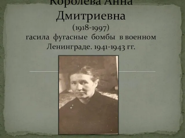 Королева Анна Дмитриевна (1918-1997) гасила фугасные бомбы в военном Ленинграде. 1941-1943 гг.