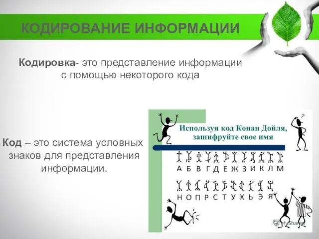 КОДИРОВАНИЕ ИНФОРМАЦИИ Кодировка- это представление информации с помощью некоторого кода Код –