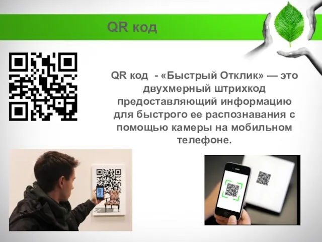 QR код - «Быстрый Отклик» — это двухмерный штрихкод предоставляющий информацию для