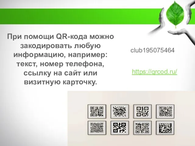 При помощи QR-кода можно закодировать любую информацию, например: текст, номер телефона, ссылку