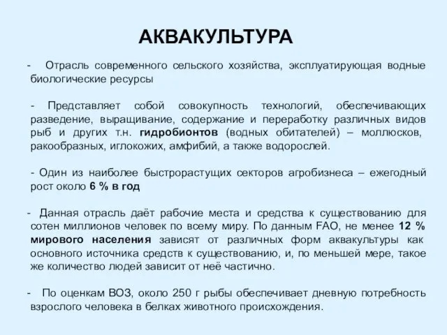 Отрасль современного сельского хозяйства, эксплуатирующая водные биологические ресурсы - Представляет собой совокупность