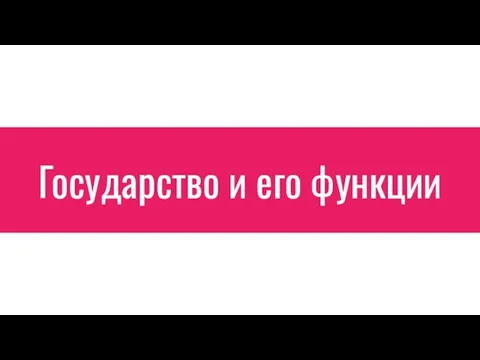 Государство и его функции