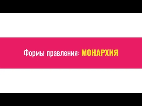 Формы правления: МОНАРХИЯ