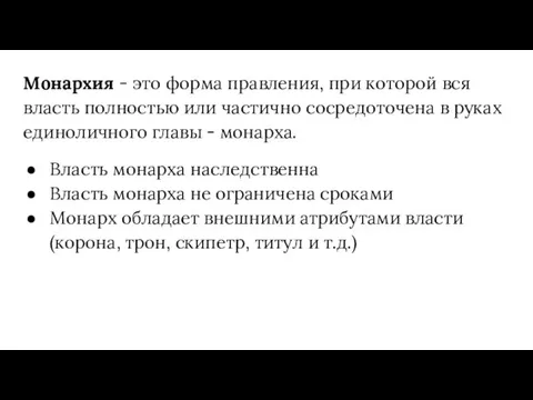 Монархия - это форма правления, при которой вся власть полностью или частично