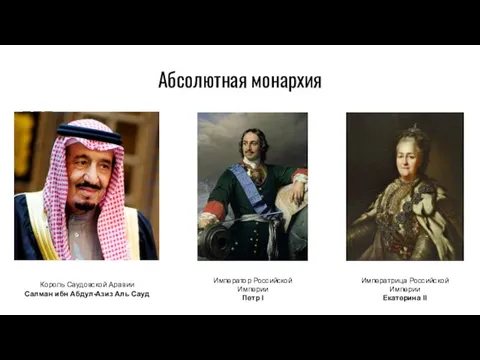 Абсолютная монархия Король Саудовской Аравии Салман ибн Абдул-Азиз Аль Сауд Император Российской