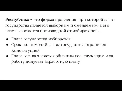 Республика - это форма правления, при которой глава государства является выборным и