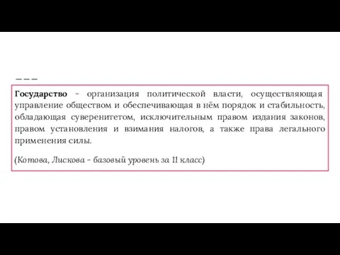 Государство - организация политической власти, осуществляющая управление обществом и обеспечивающая в нём