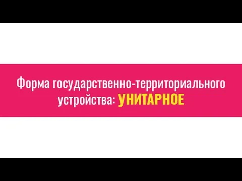 Форма государственно-территориального устройства: УНИТАРНОЕ