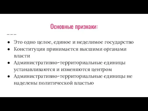 Основные признаки: Это одно целое, единое и неделимое государство Конституция принимается высшими