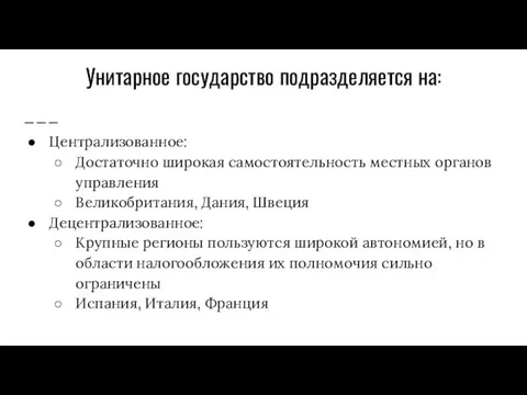 Унитарное государство подразделяется на: Централизованное: Достаточно широкая самостоятельность местных органов управления Великобритания,