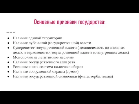 Основные признаки государства: Наличие единой территории Наличие публичной (государственной) власти Суверенитет государственной