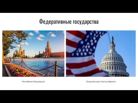 Федеративные государства Российская Федерация Соединенные Штаты Америки