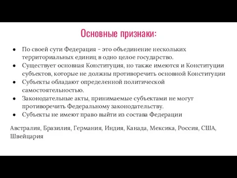 Основные признаки: По своей сути Федерация - это объединение нескольких территориальных единиц