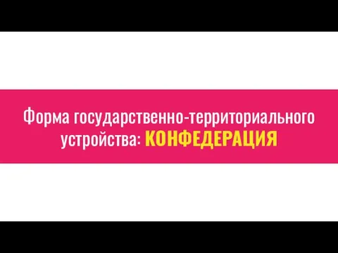 Форма государственно-территориального устройства: КОНФЕДЕРАЦИЯ