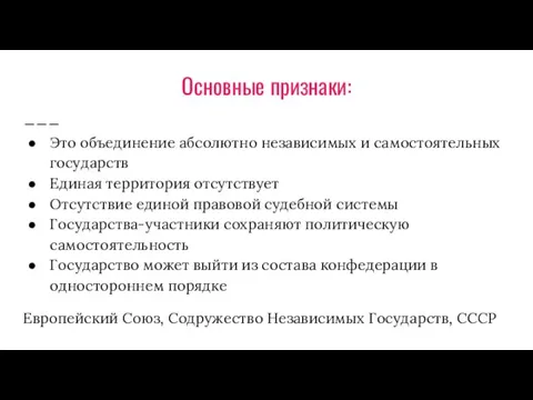 Основные признаки: Это объединение абсолютно независимых и самостоятельных государств Единая территория отсутствует