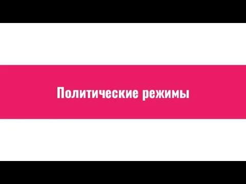 Политические режимы