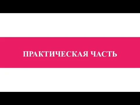 ПРАКТИЧЕСКАЯ ЧАСТЬ