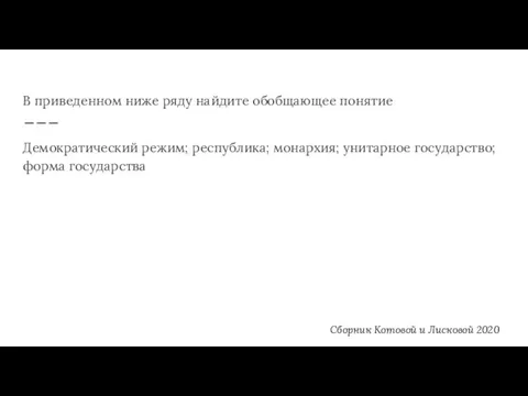 В приведенном ниже ряду найдите обобщающее понятие Демократический режим; республика; монархия; унитарное