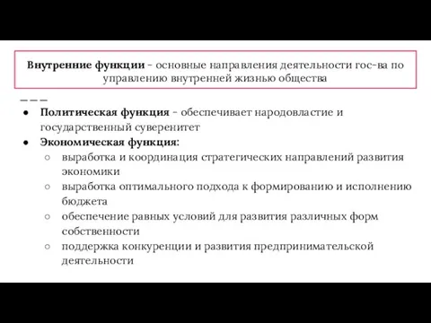 Внутренние функции - основные направления деятельности гос-ва по управлению внутренней жизнью общества