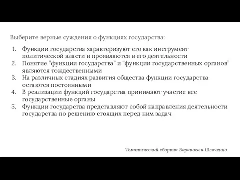 Выберите верные суждения о функциях государства: Функции государства характеризуют его как инструмент