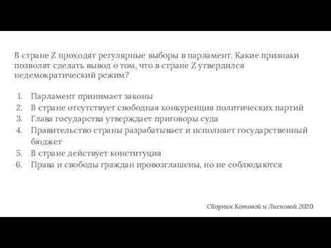 В стране Z проходят регулярные выборы в парламент. Какие признаки позволят сделать