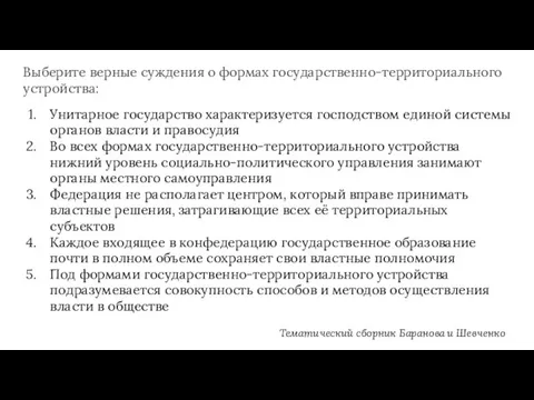 Выберите верные суждения о формах государственно-территориального устройства: Унитарное государство характеризуется господством единой