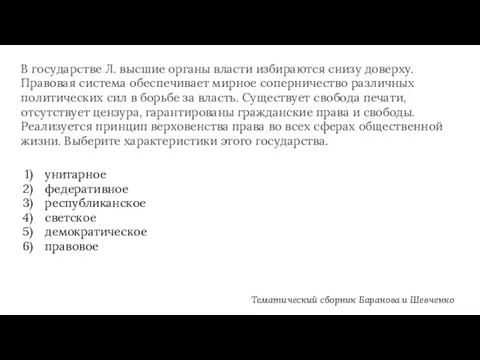 В государстве Л. высшие органы власти избираются снизу доверху. Правовая система обеспечивает