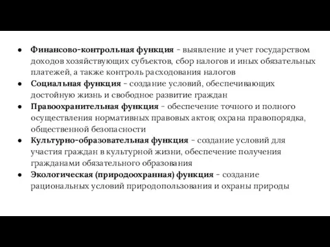 Финансово-контрольная функция - выявление и учет государством доходов хозяйствующих субъектов, сбор налогов