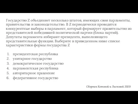 Государство Z объединяет несколько штатов, имеющих свои парламенты, правительства и законодательство. В