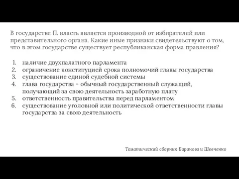 В государстве П. власть является производной от избирателей или представительного органа. Какие