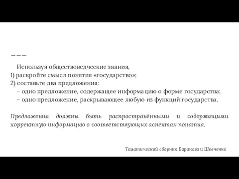 Используя обществоведческие знания, 1) раскройте смысл понятия «государство»; 2) составьте два предложения: