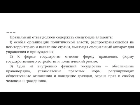 Правильный ответ должен содержать следующие элементы: 1) особая организация политической власти, распространяющейся