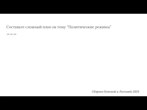 Составьте сложный план на тему “Политические режимы” Сборник Котовой и Лисковой 2020