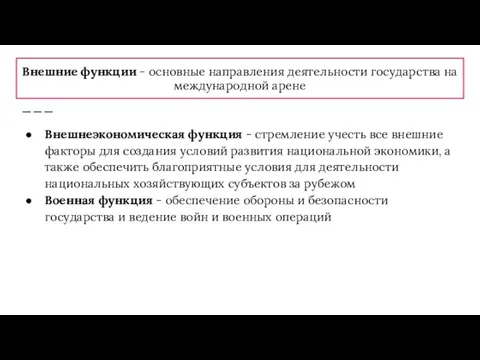 Внешние функции - основные направления деятельности государства на международной арене Внешнеэкономическая функция