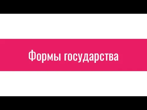 Формы государства