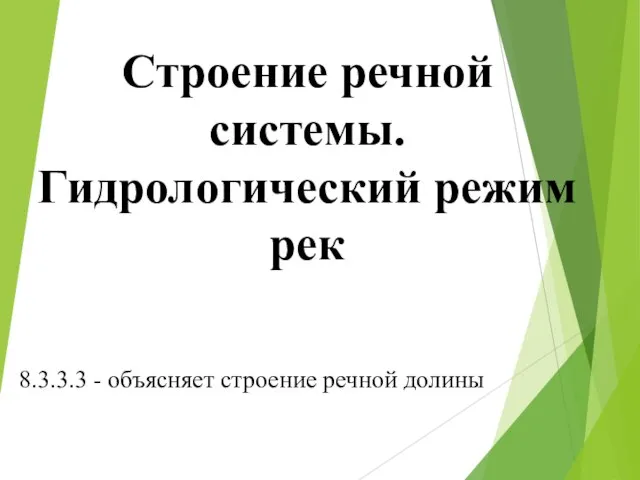 Строение речной системы. Гидрологический режим рек 8.3.3.3 - объясняет строение речной долины