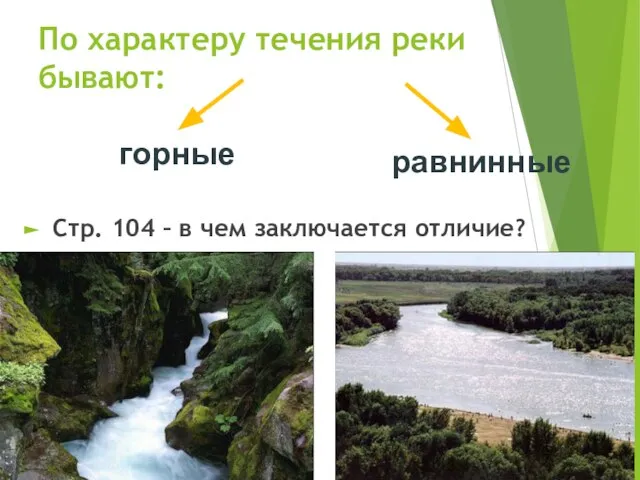 По характеру течения реки бывают: Стр. 104 – в чем заключается отличие? горные равнинные