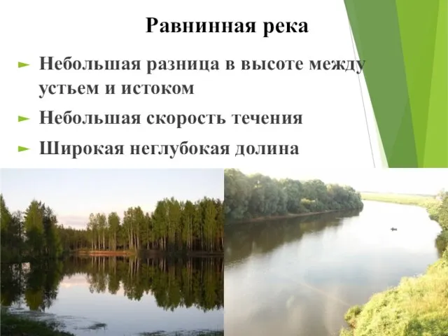 Равнинная река Небольшая разница в высоте между устьем и истоком Небольшая скорость течения Широкая неглубокая долина